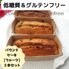低糖質＆グルテンフリーパウンドケーキ[フルーツ]３本セット☆
