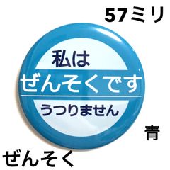 ぜんそく缶バッジ【青】57ミリ