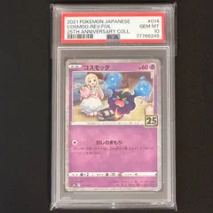 2024年最新】コスモッグ 25th psa10の人気アイテム - メルカリ