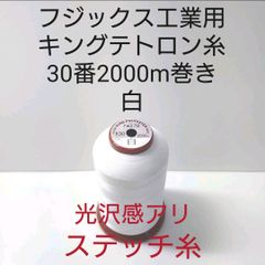 キングテトロン糸30番2000m巻き　白