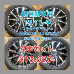 社外 アルミホイール ブラックポリッシュ13×4.0B+42 4/100 ダンロップ  ウィンターマックス01 WM01 155/65R13 オマケタイヤ4本セット！