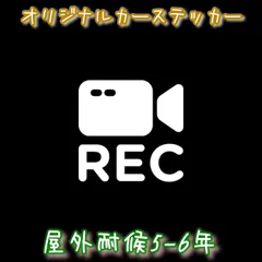 ドラレコ　ステッカー　録画中　あおり運転防止　カーステッカー
