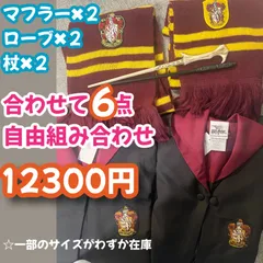 ハリーポッターローブ ダブルセット(魔法杖+マフラー高品質コスプレ用