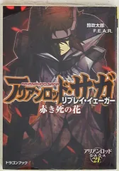 富士見ドラゴンブック 鈴吹太郎 赤き死の花/アリアンロッド・サガ・リプレイ・イエーガー