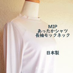 日本製　MIPガーゼ　あったかモックネック長袖シャツ　レディース　ロンT　117-6006