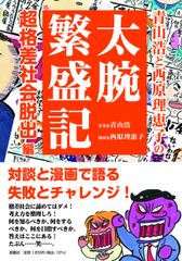 青山浩と西原理恵子の太腕繁盛記: 超格差社会脱出編