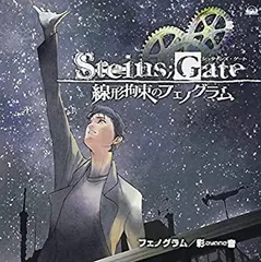 【中古】 PS3&Xbox 360ソフト STEINS;GATE 線形拘束のフェノグラム オープニングテーマ フェノグラム 【DVD付盤】
