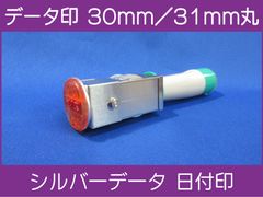 データ印 30mm または 31mm シルバーデータ日付印 5連帯 新品