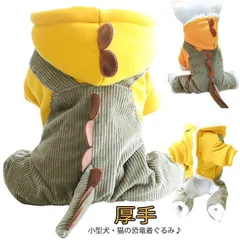 犬服 ペット服 コート ペット服 4脚 ペットウェア コスプレ 着ぐるみ 冬 恐竜 送料無料 つなぎ あったか 防寒 保温 ロンパース 動物 仮装 ハロウィン クリスマス もこもこ 小型犬 秋冬 厚手 R3Ck249