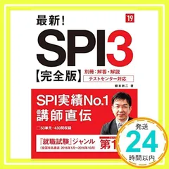 最新!SPI3完全版 2019年度 (高橋の就職シリーズ) [単行本（ソフトカバー）] [Jan 06, 2017] 柳本 新二_02