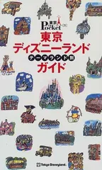 東京ディズニーランドテーマランド別ガイド (東京in Pocket 1)