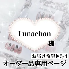 Lunachan様専用専用ページ[お届け希望▶︎5/4]