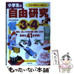 【中古】 小学生の自由研究 3・4年生 / 成美堂出版編集部、成美堂出版株式会社 / 成美堂出版