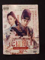花様衛士〜ロイヤル・ミッション〜DVD32枚組全巻 2025年最新】花様衛士～ロイヤル・ミッション～の人気アイテム