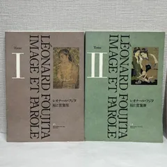 ★美品 FOUJITA INEDITS フジタ 未発表 藤田嗣治 画集 図録★ T.L. Foujita: Inedits フジタ未発表 藤田嗣治画集 - 古本買取