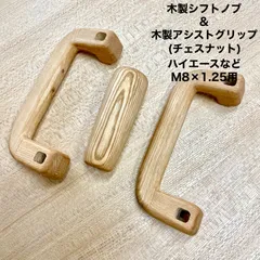 2023年最新】ハイエース アシストグリップ 木製の人気アイテム - メルカリ