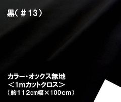 1ｍカットクロス カラー オックス 無地 黒 13 ブラック コットン生地