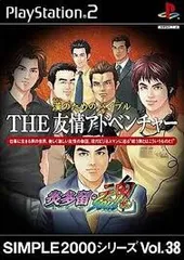 PS2-SIMPLE2000シリーズ Vol.38 漢のためのバイブル THE 友情アドベンチャー ~炎多留・魂~