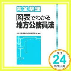 完全整理図表でわかる地方公務員法 地方公務員昇任試験問題研究会_02