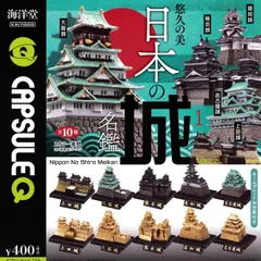 日本の城名鑑　8種セット カプセルQミュージアム 日本の城 名鑑Vol.2｜カプセルフィギュア