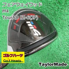 3連休限定値下げ！【名器】テーラーメイド M4 5W TOUR AD IZ-6S テーラーメイド M4 フェアウェイウッド購入／絶対に手放したく
