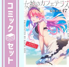 Amazon.co.jp: 女神のカフェテラス 全巻 1-17巻 セット [最新刊