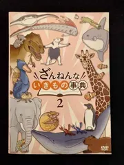 (未使用･未開封品)ざんねんないきもの事典 DVD Amazon.co.jp: ざんねんないきもの事典 DVD : 徳永真利子: DVD
