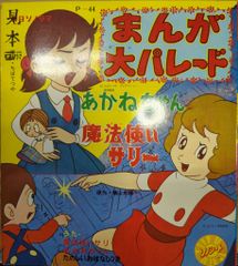 朝日ソノラマ Pシリーズ P-44 まんが大パレード魔法使いサリー/あかねちゃん