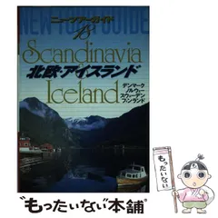 【中古】 北欧・アイスランド/ゼンリン 中古】 北欧・アイスランド/ゼンリン