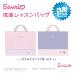 サンリオ　レッスンバッグ　抗菌加工　スエット生地