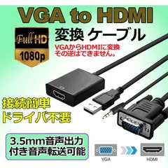 VGA to HDMI 変換 ケーブル ビデオケーブル 変換アダプタ コンバー 1080P USB電源付き 3.5mm音声出力 高解像度 音声転送 テレビ Laptop パソコン モニタなど用
