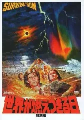 【中古】洋画DVD 世界が燃えつきる日 特別版