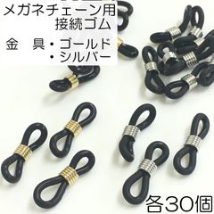 【j510-60】メガネチェーン用 黒ゴムMIX (G)＆(S) 各30個