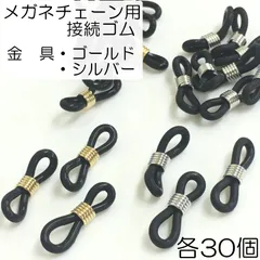 【 j510-60_j083_j084】メガネチェーン用 黒ゴムMIX (G)＆(S) 各30個