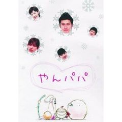 美品】やんパパ DVD-BOX 長瀬智也 加護あい - メルカリ