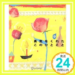 勇気をくれたこのひとこと9 [単行本（ソフトカバー）] ディスカヴァー・クリエイティブ_02