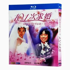 (未使用･未開封品)101回目のプロポーズ [DVD] 101回目のプロポーズ | ポニーキャニオン