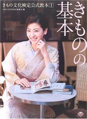 きものの基本 (きもの文化検定公式教本 1)