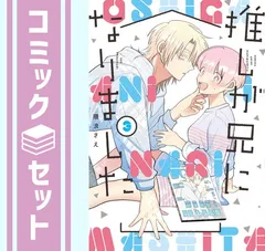 2025年最新】推しが兄になりました 全巻の人気アイテム - メルカリ