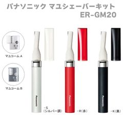 パナソニック（Panasonic）マユシェーバーキット ER-GM20 眉剃り ブラック黒 レッド 赤 シルバー まゆそり 眉整え マユシェーバー 眉コーム コンパクト 乾電池式 眉用シェーバー 女性 男性 旅行 持ち運べる 部分ぞり 産毛剃り 毛処理