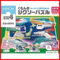 【人気商品】くもんのジグソーパズル STEP6 全国の新幹線 知育玩具 PUBLISHING) 子供ジグソー 154ピース・192ピース 3歳以上 くもん出版(KUMON JP-63 KUMON