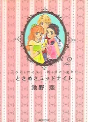 【即購入禁止】ときめきミッドナイト／全巻セット／池野恋 Amazon.co.jp: ときめきミッドナイト コミック 全9巻完結セット