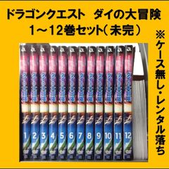 「ドラゴンクエスト　ダイの大冒険」DVD12巻セット（未完）レンタル落ち