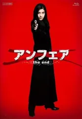 アンフェア the end ブルーレイディスク【邦画 中古 Blu-ray】ケース無:: レンタル落ち