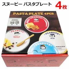 スヌーピー パスタプレート 4枚 パスタボウル 皿 日本製 電子レンジ使用可能 食洗機使用可能 磁器 SNOOPY PASTA PLATE 4PCS ピーナッツ 食器