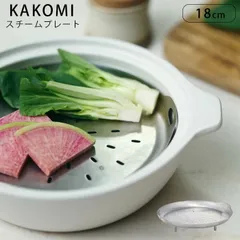 キントー スチームプレート 18cm 1L対応 KAKOMI ステンレス KINTO 蒸し目皿 フライパンスチーマー カコミ 琺瑯鍋 1L 対応 食洗機OK 鍋 なべ 土鍋 フライパン 蒸しプレート 蒸し料理のサムネイル