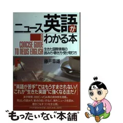 ニュース英語がわかる本 生きた国際情報の読み方・聴き方・受け取り方