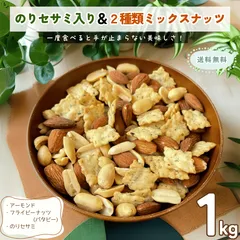 ミックスナッツ のりセサミ入り＆２種類ミックスナッツ 1kg のりセサミ ナッツ アーモンド ピーナッツ 塩味ミックスナッツ 徳用 業務用 おやつ おつまみ デザート【送料無料】