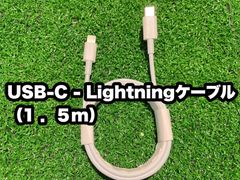 1.5m USBタイプC-iPhoneライトニングケーブル