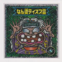 ビックリマン2000 第1弾Ｐ3 悪魔　なん婆ディスプ霊　　（画像あり） k